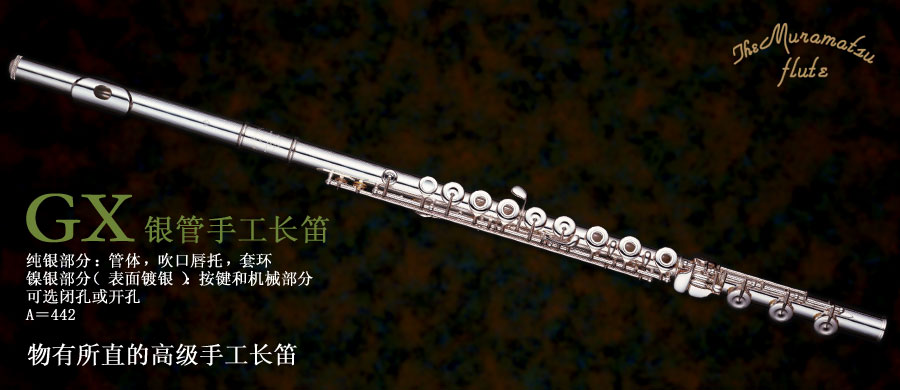 【卓音乐器】日本muramatsu(村松)长笛品牌及型号介绍